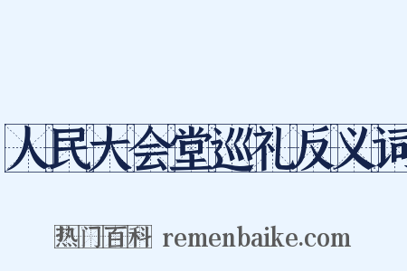 人民大会堂巡礼反义词是什么意思的图片